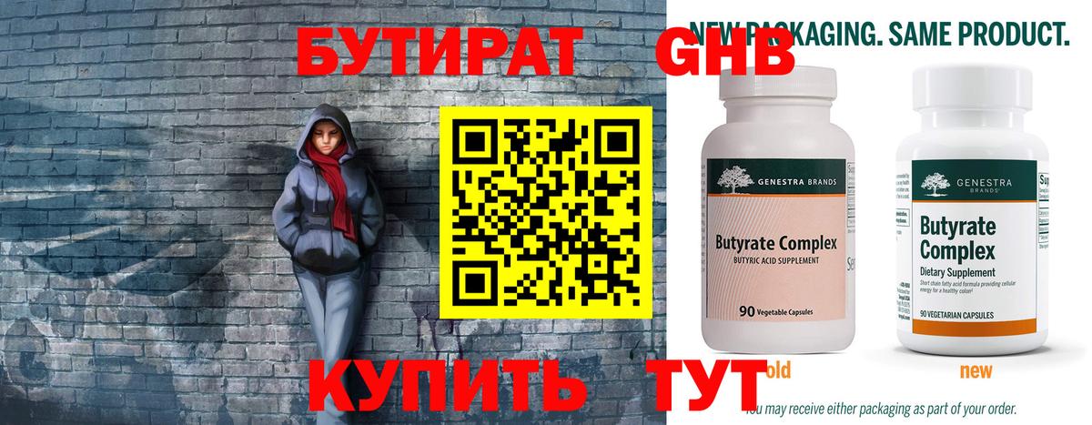 БУТИРАТ вода  Вход с VPN  Кимовск 